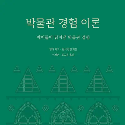 Snapshots of Museum Experience: The Korean Foreword